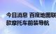 今日消息 百度地图联合春风动力推出国内首款摩托车前装导航