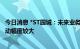 今日消息 *ST园城：未来业务增长具有不确定性 公司利润波动幅度较大