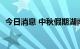 今日消息 中秋假期湖南旅游营收超4.6亿元