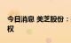 今日消息 美芝股份：拟购买劲鸿建设51%股权