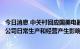 今日消息 中关村回应国美电器所持股份被冻结：目前不会对公司日常生产和经营产生影响