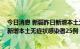 今日消息 新疆昨日新增本土无症状感染者转确诊病例1例，新增本土无症状感染者25例