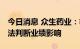 今日消息 众生药业：等待集采政策明朗 尚无法判断业绩影响