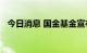 今日消息 国金基金宣布停止旗下APP运营