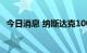 今日消息 纳斯达克100指数跌幅扩大至5%