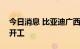 今日消息 比亚迪广西南宁电池生产基地项目开工