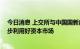 今日消息 上交所与中国国新启动平台级合作 支持央企进一步利用好资本市场