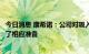 今日消息 康希诺：公司对吸入用新冠疫苗的大规模使用进行了相应准备