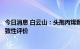 今日消息 白云山：头孢丙烯颗粒已通过仿制药质量和疗效一致性评价