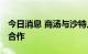 今日消息 商汤与沙特人工智能公司SCAI达成合作