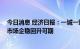 今日消息 经济日报：一城一策政策工具箱全面打开 房地产市场企稳回升可期