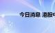 今日消息 港股中手游涨超6%