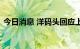 今日消息 洋码头回应上海总部人去楼空传闻