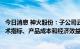 今日消息 神火股份：子公司云南神火压减负荷，将对重点技术指标、产品成本和经济效益产生一定影响