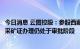 今日消息 云图控股：参股西藏阿里麻米错盐湖硼锂矿纸质版采矿证办理仍处于审批阶段