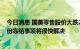 今日消息 国美零售股价大跌24% 高级副总裁方巍回应：股份冻结事项将很快解决