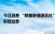 今日消息 “新美联储通讯社”：通胀报告料将令美联储继续积极加息