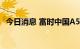 今日消息 富时中国A50指数期货开跌1.3%