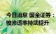 今日消息 国金证券：重磅车型放量，智能驾驶渗透率持续提升