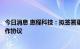 今日消息 惠程科技：拟签署重庆渝西科技产业园项目投资合作协议