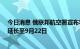 今日消息 俄联邦航空署宣布将南部和中部11个机场限航令延长至9月22日