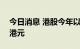 今日消息 港股今年以来回购总额突破520亿港元