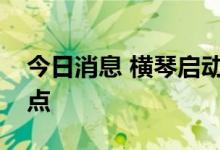 今日消息 横琴启动智能网联无人驾驶汽车试点