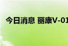 今日消息 丽康V-01已被纳入国家医保目录