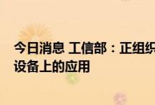 今日消息 工信部：正组织研究推进eSIM技术在智能手机等设备上的应用