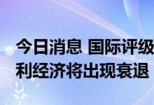 今日消息 国际评级机构惠誉预测2023年意大利经济将出现衰退