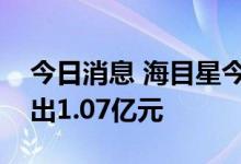 今日消息 海目星今日跌15.39% 四机构净卖出1.07亿元