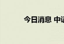 今日消息 中证转债高开0.10%