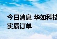 今日消息 华如科技：在卫星通讯领域已签订实质订单