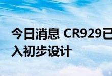 今日消息 CR929已确定总体技术方案 正式转入初步设计