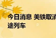 今日消息 美铁取消从9月15日开始的所有长途列车