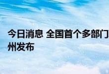 今日消息 全国首个多部门联合制定的跨境电商合规指引在广州发布