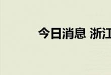 今日消息 浙江新增本土阳性1例