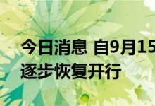 今日消息 自9月15日起海南进出岛旅客列车逐步恢复开行