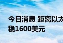 今日消息 距离以太坊合并不足4小时 币价站稳1600美元