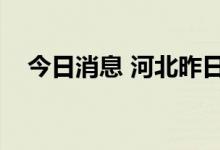 今日消息 河北昨日新增无症状感染者2例