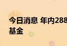 今日消息 年内288家上市公司参设产业并购基金