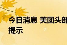 今日消息 美团头部穿戴设备专利可显示信息提示