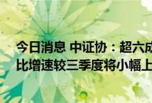 今日消息 中证协：超六成首席经济学家认为四季度GDP同比增速较三季度将小幅上升