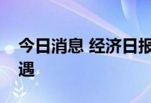 今日消息 经济日报：抓住家电消费升级新机遇