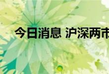 今日消息 沪深两市成交额突破3000亿元