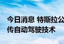 今日消息 特斯拉公司在美遭起诉 被指虚假宣传自动驾驶技术