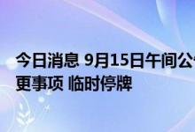 今日消息 9月15日午间公告一览：岭南股份拟筹划控制权变更事项 临时停牌