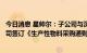 今日消息 星帅尔：子公司与深圳市比亚迪供应链管理有限公司签订《生产性物料采购通则》