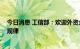 今日消息 工信部：欢迎外资企业来华投资 尊重市场的客观规律