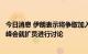 今日消息 伊朗表示将争取加入上合组织，外交部：期待上合峰会就扩员进行讨论